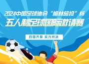 江南体育网站-关于足球赛事激情澎湃，每场比赛都是硝烟四起的信息