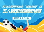江南体育网站-关于足球赛事激情澎湃，每场比赛都是硝烟四起的信息
