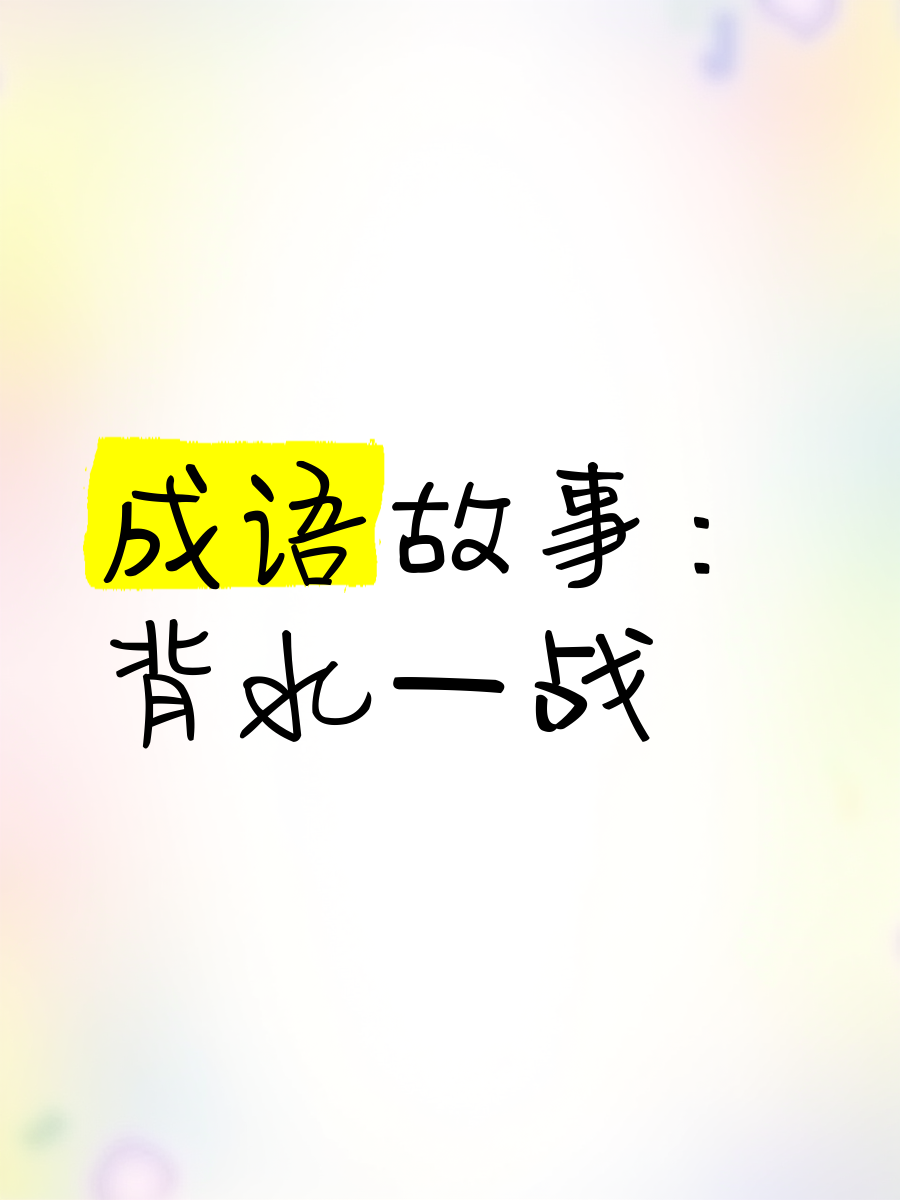 经典对决！历史交锋重现，背水一战的简单介绍