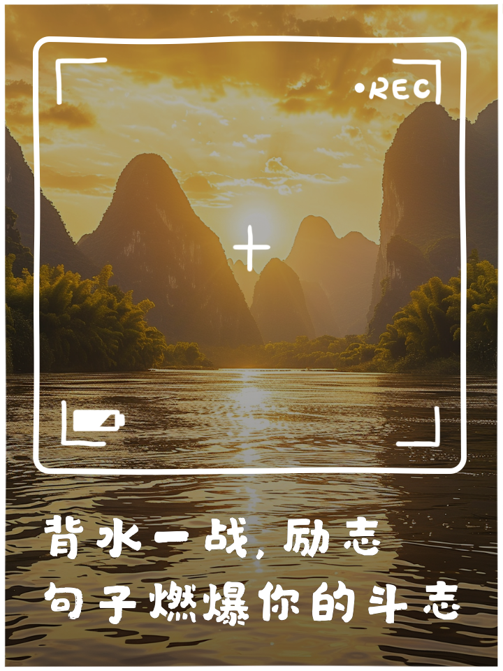经典对决！历史交锋重现，背水一战的简单介绍